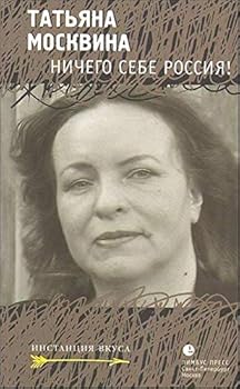 Ничего себе Россия! Статьи, рецензии, эссе