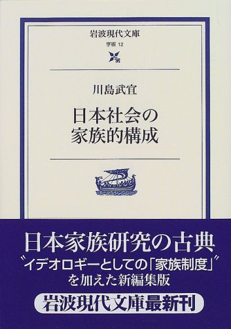 日本社会の家族的構成 (岩波現代文庫―学術) 日本社会の家族的構成 (岩波現代文庫―学術)