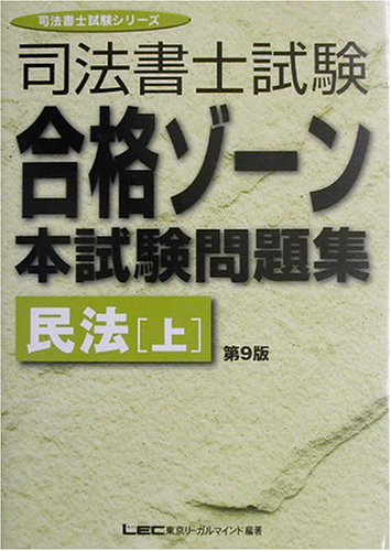 司法書士試験合格ゾーン本試験問題集 民法〈上〉 (司法書士試験シリーズ)