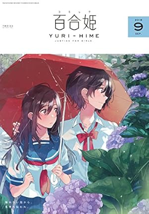 ●百合姫 2017年 1月号～12月号 Amazon.co.jp: コミック百合姫 2017年12月号[雑誌] eBook : べに