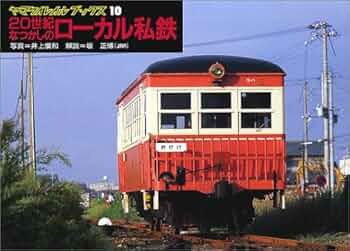 ローカル線をゆく 9冊 ＋ 付録 セット ローカル線をゆく 9冊 ＋ 付録 セット Amazon.co.jp: 20世紀