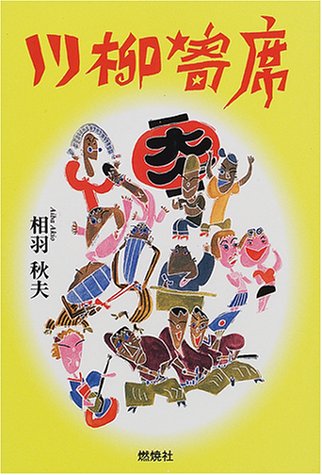 川柳寄席 (燃焼社芸能ブックス)