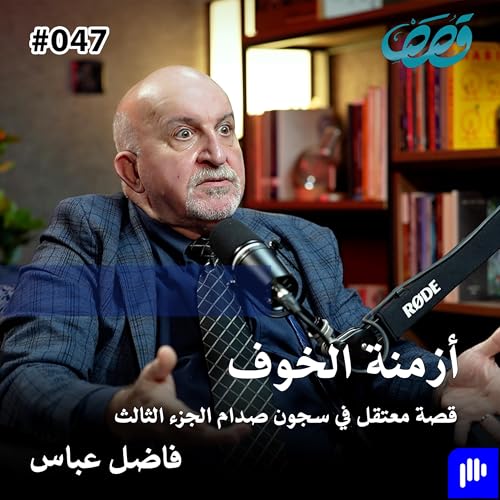 قصة معتقل في سجون صدام الجزء الثالث | فاضل عباس | قصص بودكاست 47