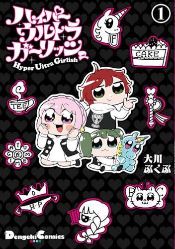 ハイパーウルトラガーリッシュ(1) (電撃コミックスEX)