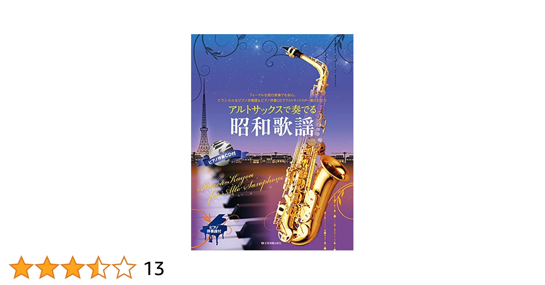 歌心溢れる名曲をアルトサックスで 美しいピアノ伴奏とともに 歌心溢れる名曲をアルトサックスで 美しいピアノ伴奏とともに