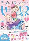 きみは世界の中心です　プチキス（５） (Ｋｉｓｓコミックス)