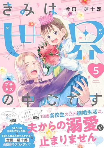 きみは世界の中心です　プチキス（５） (Ｋｉｓｓコミックス)