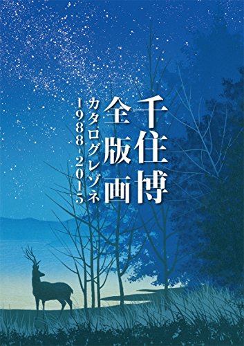 千住博全版画カタログレゾネ1988‐2015
