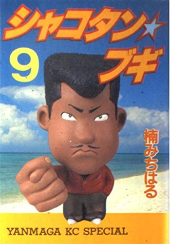 シャコタン・ブギ 9 (ヤンマガKCスペシャル)