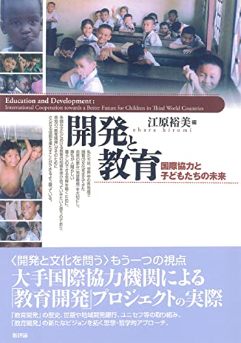 開発と教育: 開発協力と子どもたちの未来