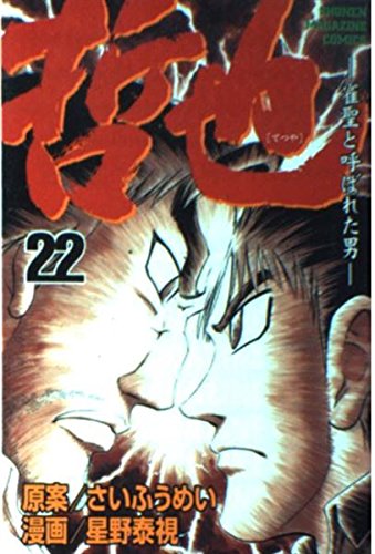 哲也 22: 雀聖と呼ばれた男 (少年マガジンコミックス)