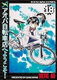 アオバ自転車店へようこそ！(18) (ヤングキングコミックス)