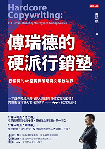 傅瑞德的硬派行銷塾:行銷長的45堂實戰策略與文案技法課 (Traditional Chinese Edition) - 傅瑞德