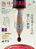 趣味の文具箱 Vol.40