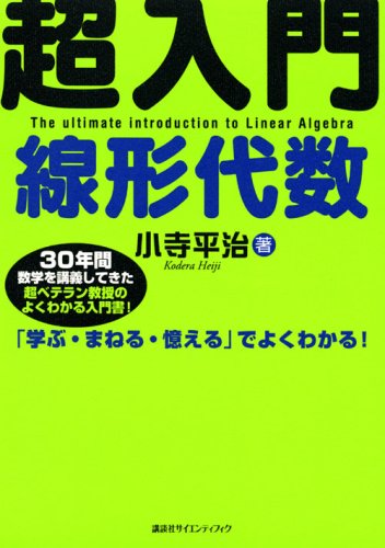 超入門 線形代数 (KS理工学専門書)
