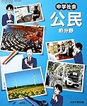 中学社会公民的分野 [令和3年度] (文部科学省検定済教科書