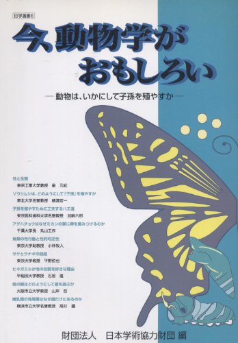 今、動物学がおもしろい―動物は、いかにして子孫を殖やすか (日学選書)