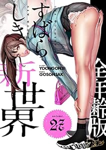 すばらしき新世界（フルカラー）【全年齢版】 27 (ズズズキュン！)