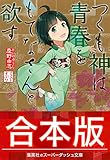 【合本版】つくも神は青春をもてなさんと欲す (集英社スーパーダッシュ文庫)