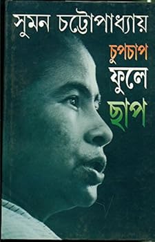 Hardcover Cupaca¯pa phule cha¯pa (Bengali Edition) [Bengali] Book