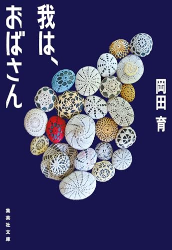 我は、おばさん (集英社文庫)