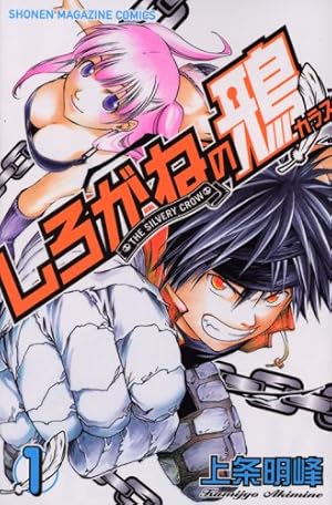 Amazon.co.jp: しろがねの鴉 1 (少年マガジンコミックス) : 上条 明峰: 本