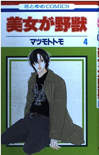 美女が野獣 4 (花とゆめCOMICS)