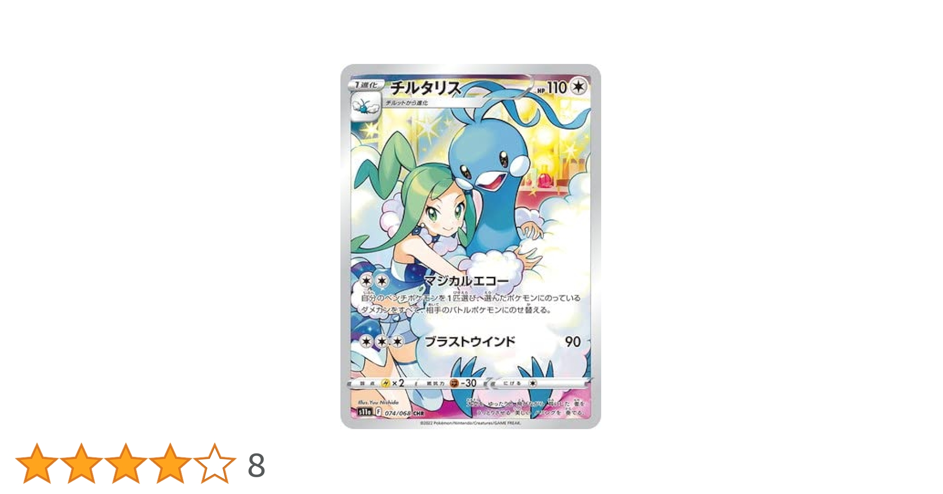 ポケモン - 【新品】ポケモンカード　チリタリス　CHR チルタリス CHR ポケモン カードS196 - メルカリ