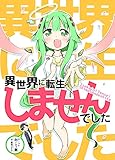 異世界に転生しませんでした (DLManiax)