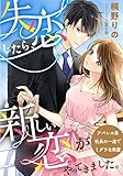 失恋したら、新しい恋がやってきました。　～アパレル系社長の一途でミダラな執愛～ (LUNA文庫)