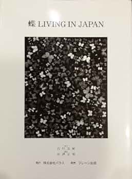 【お盆限定値引き】蝶 LIVING IN JAPAN ブレーン出版 蝶LIVING IN JAPAN | 茂樹, 石川, 正明, 宮澤 |本 | 通販 | Amazon