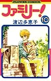 ファミリー！（１０） (フラワーコミックス)
