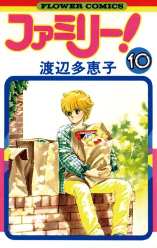 ファミリー １０ フラワーコミックス 渡辺多恵子 少女マンガ Kindleストア Amazon