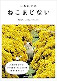 しあわせの ねこまじない