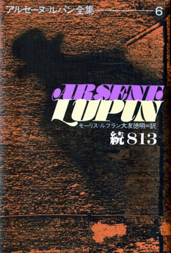 新品・未開封｜DVD『ノサカラボ アルセーヌ・ルパン813』 怪盗アルセーヌ・ルパン813にかくされたなぞ 最強の殺人鬼と戦う