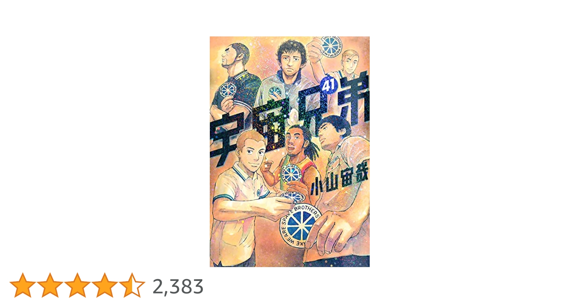 宇宙兄弟 41巻セット 宇宙兄弟（41） (モーニングコミックス) | 小山宙哉 | 青年