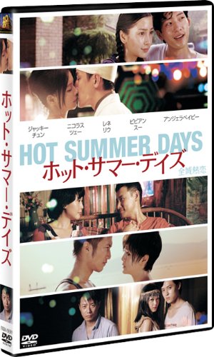 ホット・サマー・デイズ [DVD]