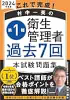 【中古】 第一種衛生管理者/有紀書房/国家試験合格指導会 2025年最新】Yahoo!オークション -第1種衛生管理者の中古品