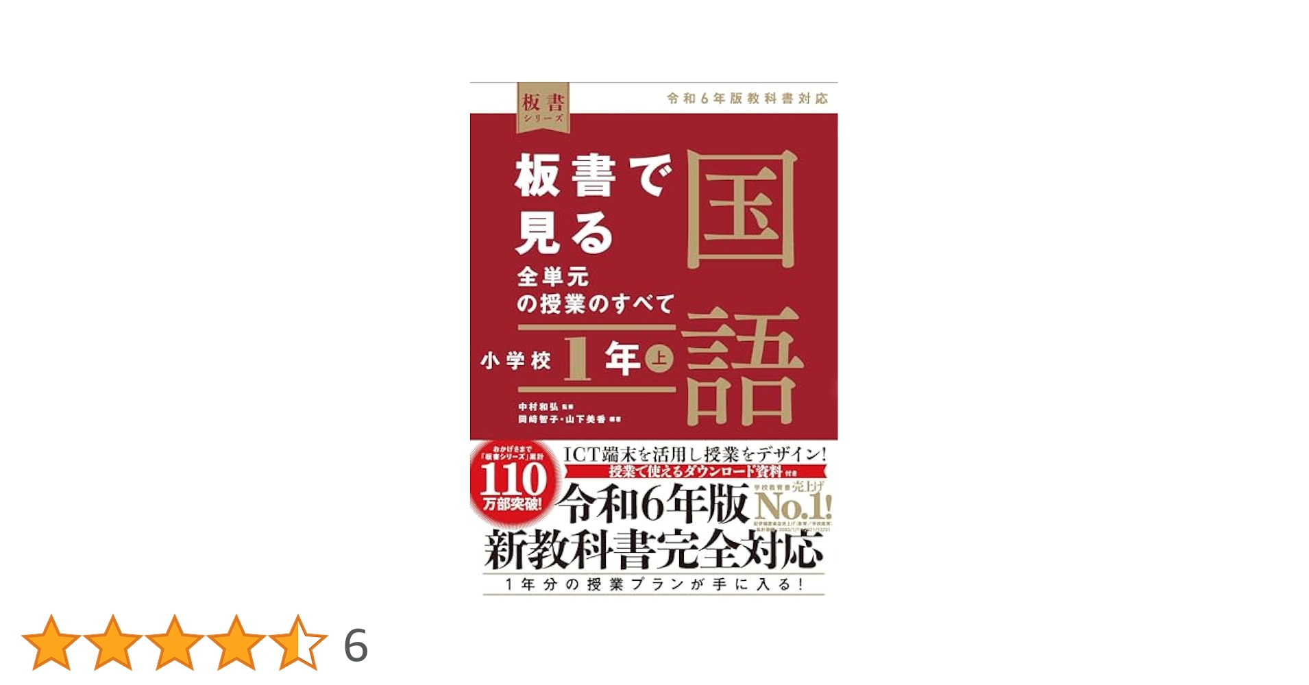 板書で見る全単元の授業のすべて 国語 小学校1年上 ―令和6年版