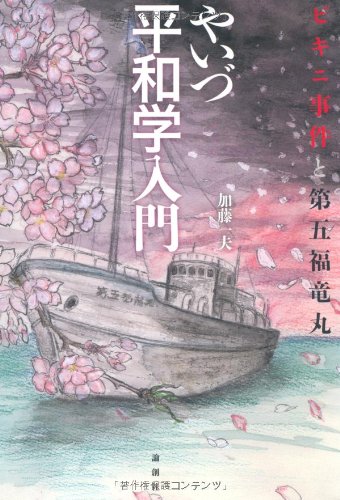 やいづ平和学入門―ビキニ事件と第五福竜丸