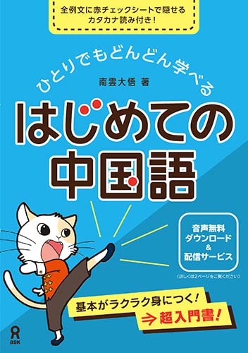 音声DL版］ひとりでもどんどん学べる はじめての中国語 | 南雲大悟 |本