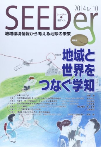 SEEDer―地域環境情報から考える地球の未来〈No.10(2014)〉特集 地域と世界をつなぐ学知