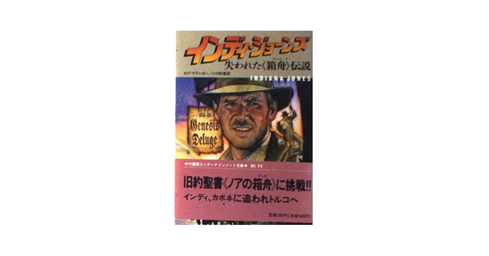 インディ・ジョーンズ失われた箱舟伝説 (竹書房文庫 IN 4