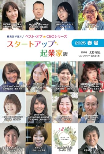 編集部が選ぶ！ベスト・オブCEOシリーズ（スタートアップ起業家版2025春号）