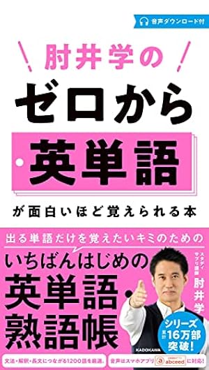 Amazon.co.jp: 大学入試 肘井学の ゼロから英文法が面白いほどわかる本
