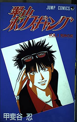 翠山ポリスギャング 1 死神の辰 (ジャンプコミックス)