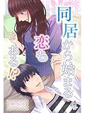 同居から始まる恋もある！？ (マカロン文庫)