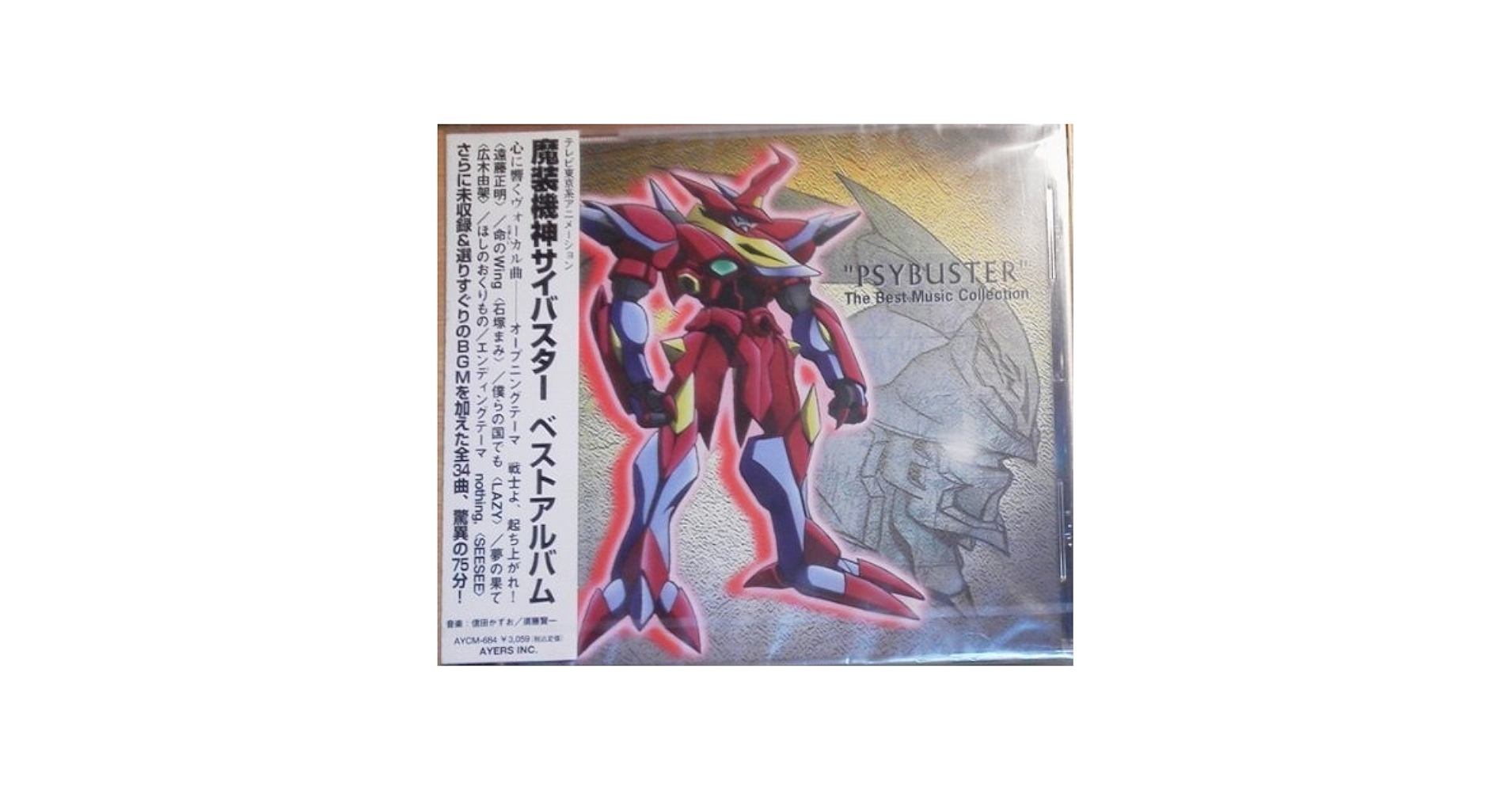 シングルＣＤ「魔装機神サイバスター」エンディングテーマ（新品） 8cm cd 魔装機神サイバスター ED nothing、 - メルカリ