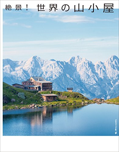 楽天 無料電子書籍 絶景! 世界の山小屋 バイ