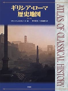 ギリシア・ローマ歴史地図